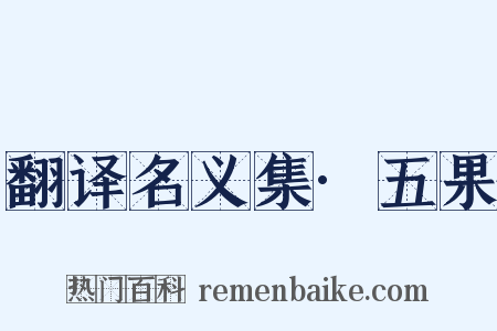 翻译名义集·五果是什么意思的图片